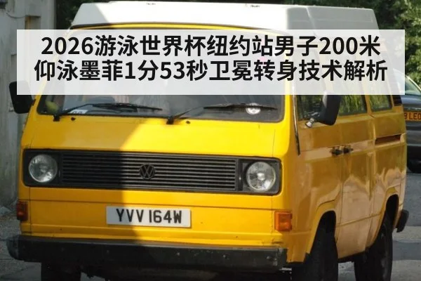 2026游泳世界杯纽约站男子200米仰泳墨菲1分53秒卫冕转身技术解析