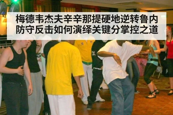 梅德韦杰夫辛辛那提硬地逆转鲁内 防守反击如何演绎关键分掌控之道