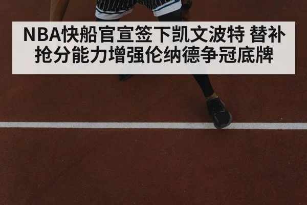 NBA快船官宣签下凯文波特 替补抢分能力增强伦纳德争冠底牌
