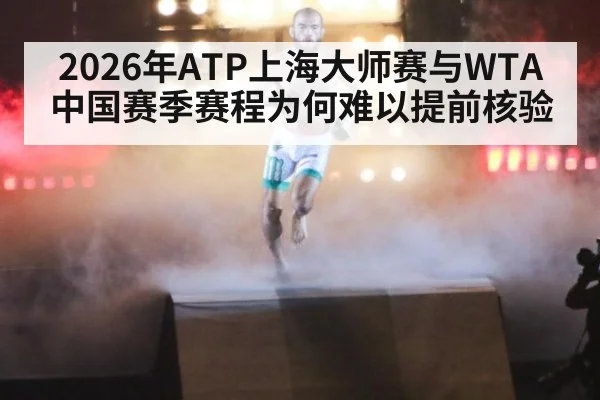 2026年ATP上海大师赛与WTA中国赛季赛程为何难以提前核验