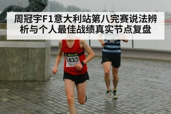 周冠宇F1意大利站第八完赛说法辨析与个人最佳战绩真实节点复盘