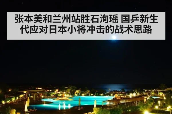 张本美和兰州站胜石洵瑶 国乒新生代应对日本小将冲击的战术思路