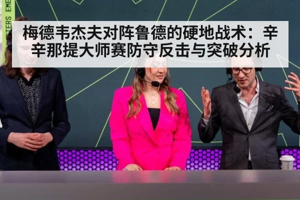 梅德韦杰夫对阵鲁德的硬地战术：辛辛那提大师赛防守反击与突破分析